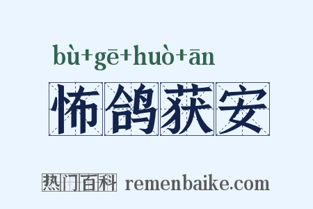 怖鸽获安是什么意思的图片